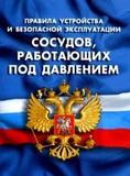  Правила устройства и безопасной эксплуатации сосудов работающих под давлением ПБ 03-576-03