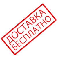 ДОСТАВКА БЕСПЛАТНО