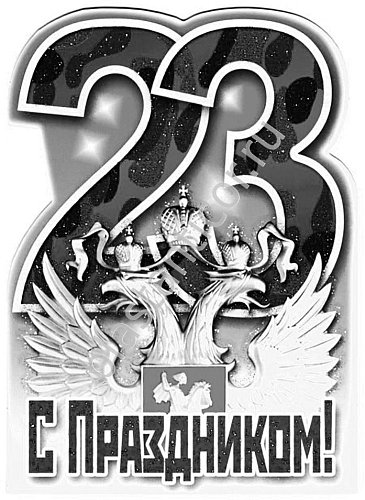 23 февраля